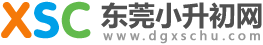 東莞小升初網